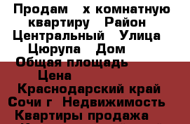 Продам 3-х комнатную квартиру › Район ­ Центральный › Улица ­ Цюрупа › Дом ­ 7 › Общая площадь ­ 120 › Цена ­ 11 000 000 - Краснодарский край, Сочи г. Недвижимость » Квартиры продажа   . Краснодарский край,Сочи г.